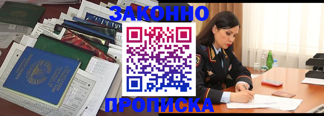 купить прописку в Валуйках