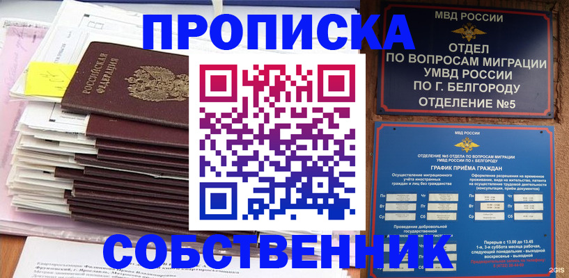 прописка законно в Валуйках